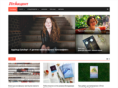 ЛітАкцент - світ сучасної літератури